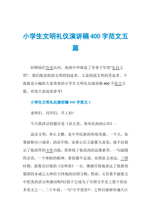 小学生文明礼仪演讲稿400字范文五篇