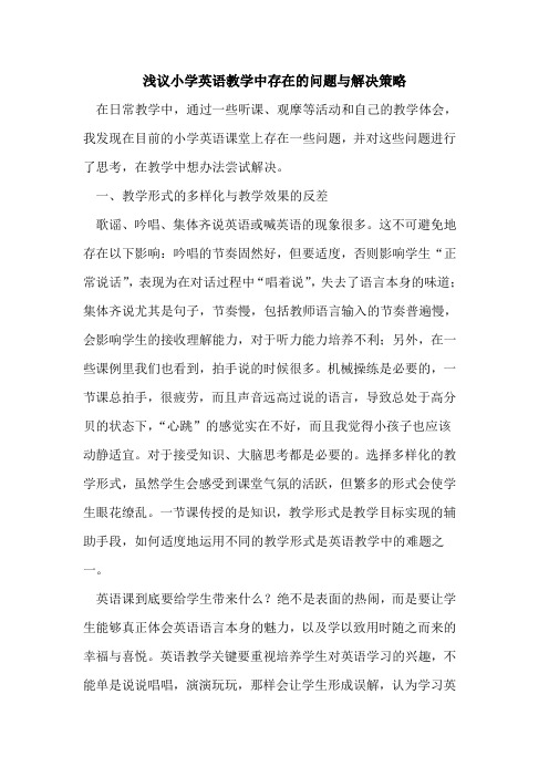 小学英语教学中存在问题与解决策略