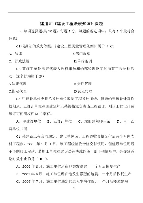 建设工程法规及相关知识历年真题(讲解版)