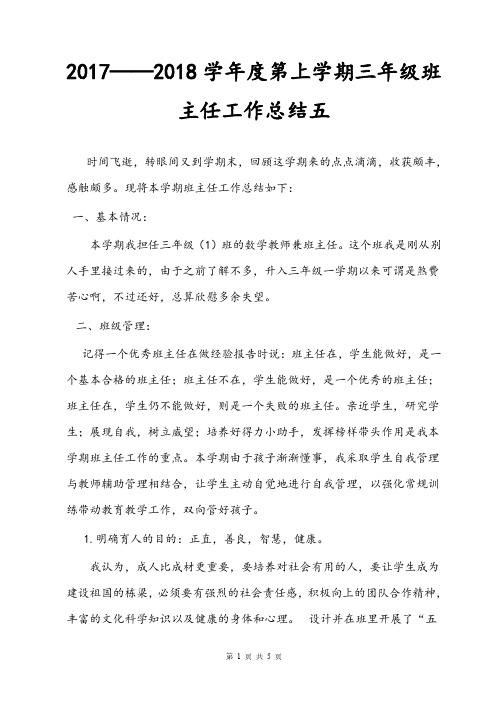 2017——2018学年度第上学期三年级班主任工作总结五