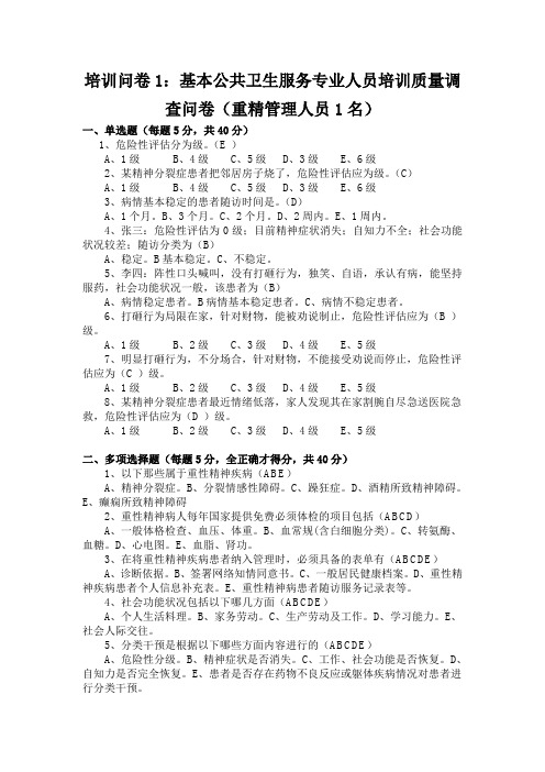培训问卷1-重精管理人员试题及答案