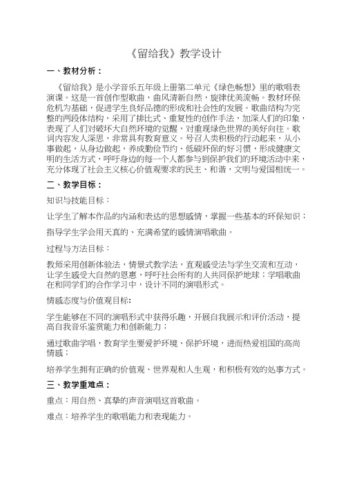 优质课【教学设计】留给我_音乐_小学  教案、说课稿、试讲稿  