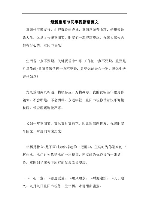 最新重阳节同事祝福语范文
