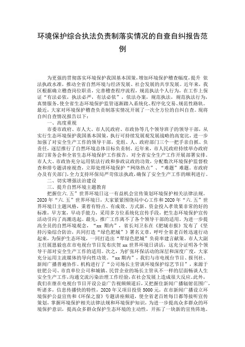 环境保护综合执法负责制落实情况的自查自纠报告范例