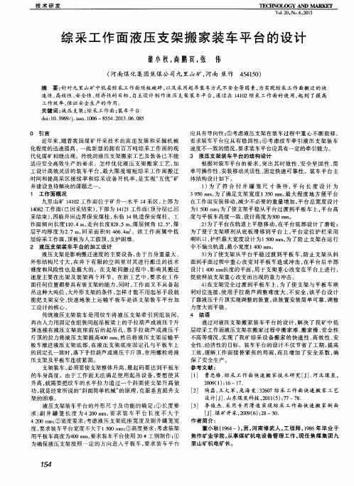 综采工作面液压支架搬家装车平台的设计