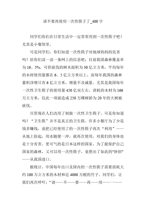 请不要再使用一次性筷子了【作文案例】400字