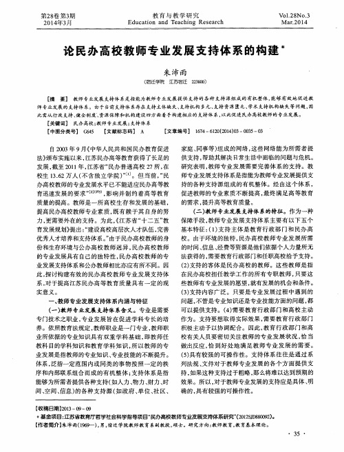 论民办高校教师专业发展支持体系的构建