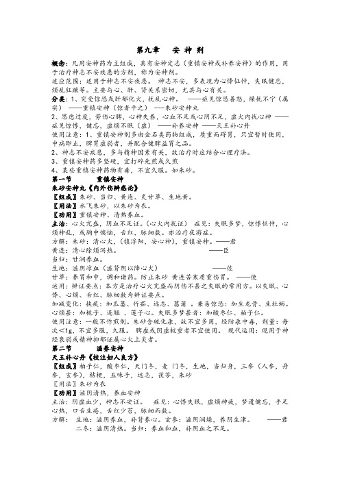 第十一章 安神剂