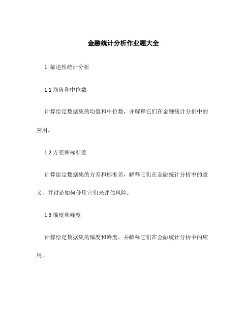 金融统计分析作业题大全