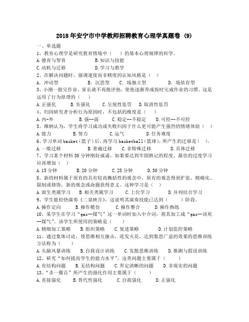 2018年安宁市中学教师招聘教育心理学真题卷 (9)