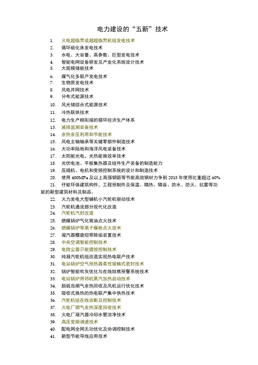 电力行业五新技术