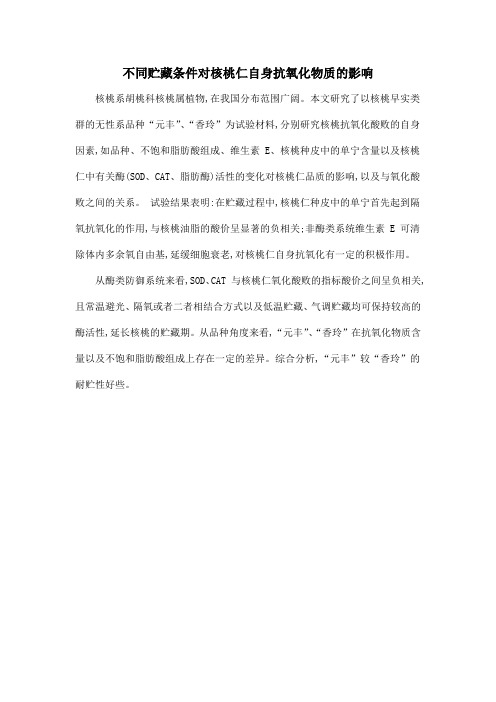 不同贮藏条件对核桃仁自身抗氧化物质的影响