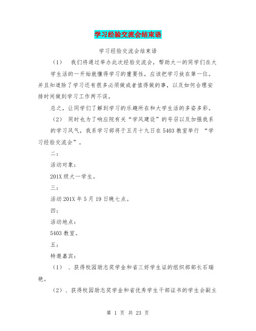 学习经验交流会结束语(完整版)