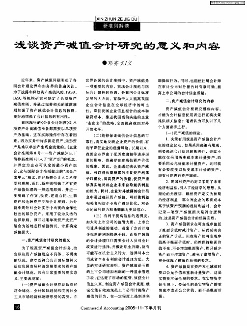 浅谈资产减值会计研究的意义和内容