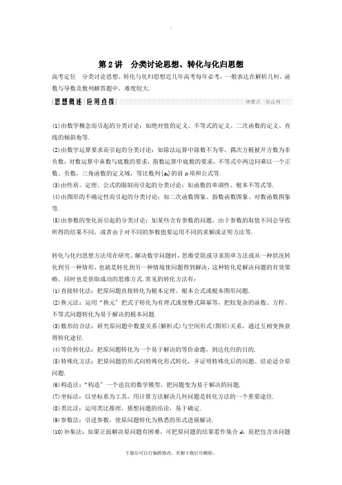 (江苏专用)2021高考数学二轮复习专题八第2讲分类讨论思想、转化与化归思想学案理