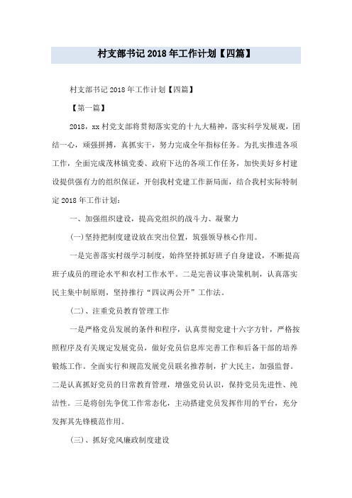 村支部书记2018年工作计划【四篇】