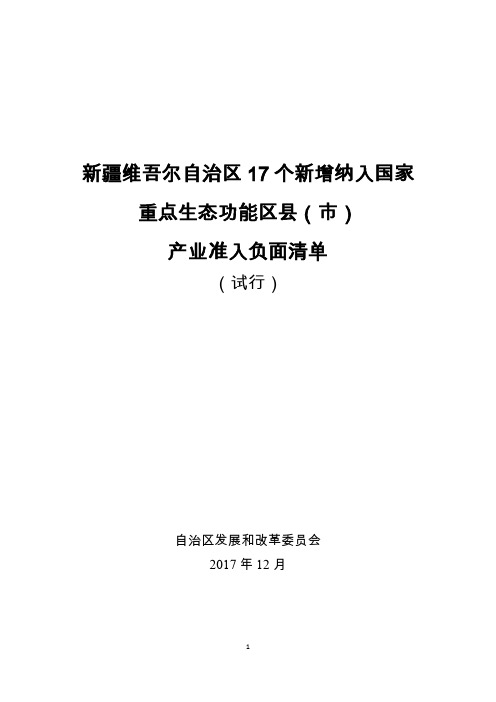 新疆维吾尔自治区17个新增纳入国家重点生态功能区县(市)