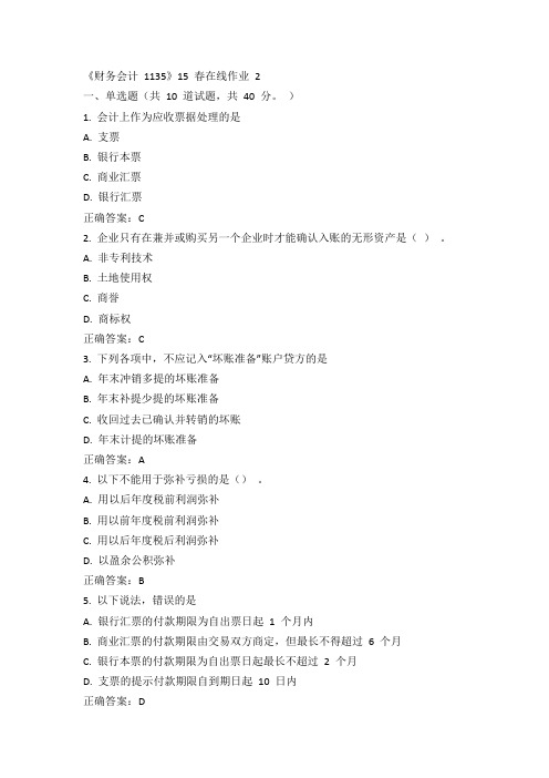 川大《财务会计 1135》15春在线作业二100分答案