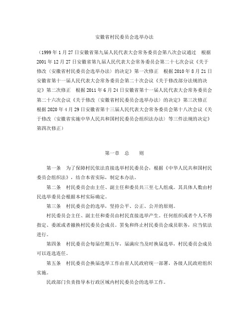 安徽省村民委员会选举办法(2020修正)