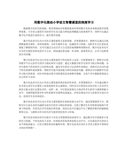用数字化推动小学语文智慧课堂的深度学习