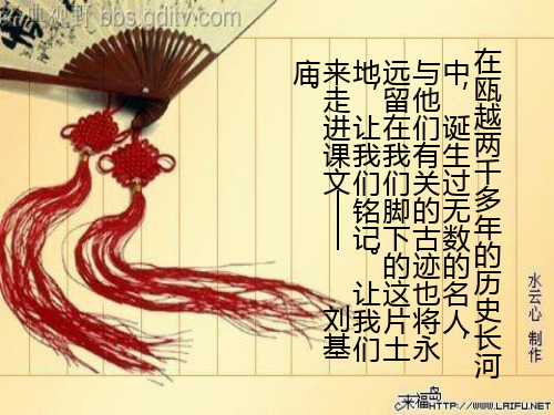 刘基庙-话说温州-五年级