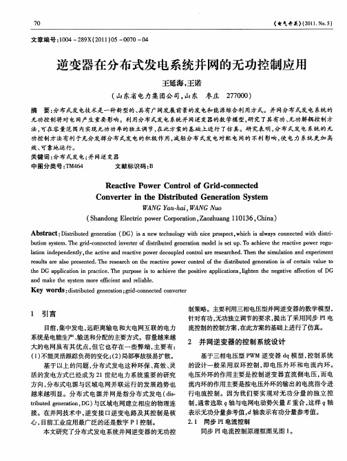 逆变器在分布式发电系统并网的无功控制应用