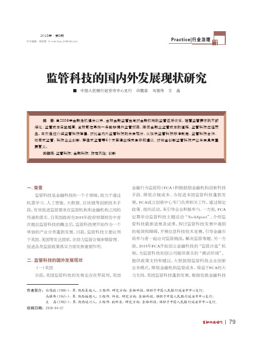 监管科技的国内外发展现状研究