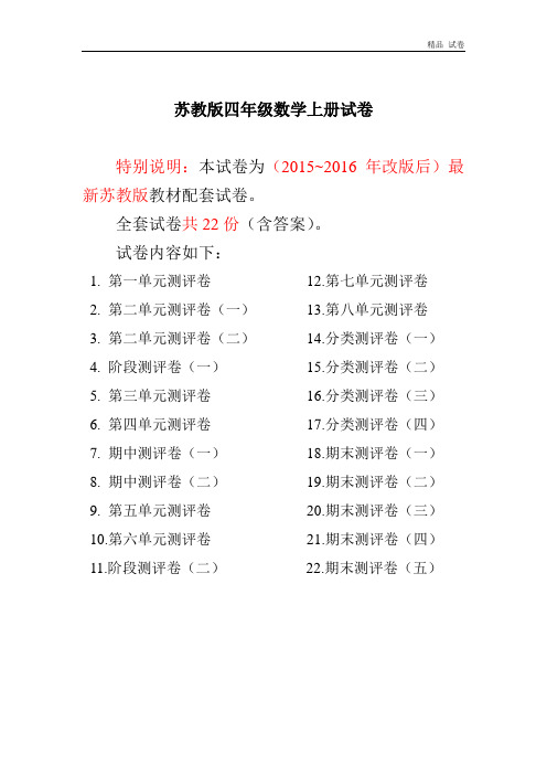 2015~2016年最新苏教版四年级数学上册试卷1全程测评卷(全套)(附完整答案)