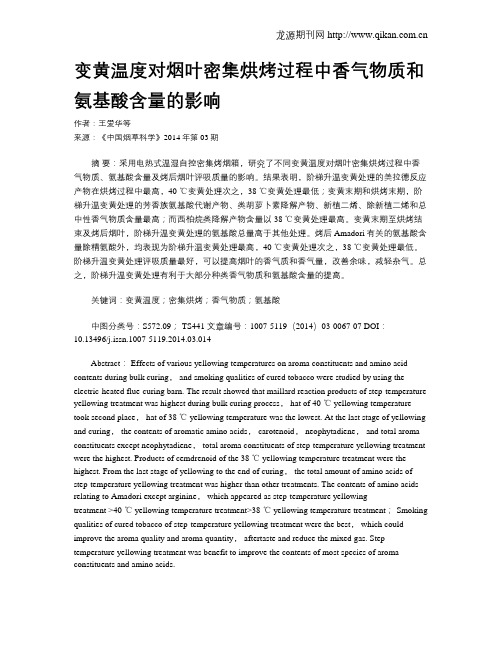 变黄温度对烟叶密集烘烤过程中香气物质和氨基酸含量的影响