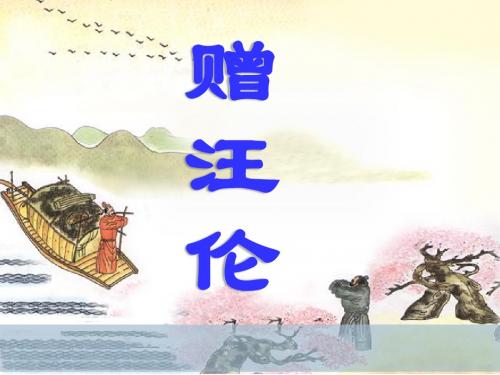 《赠汪伦》PPT优秀课件4