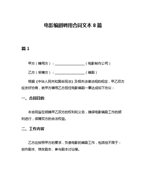 电影编剧聘用合同文本8篇