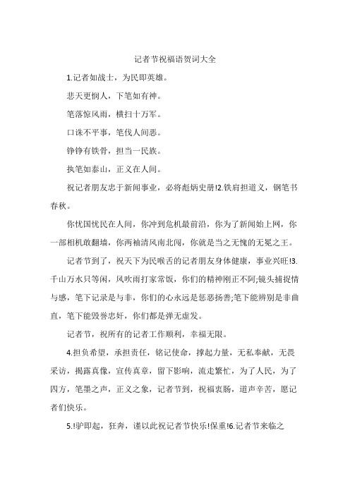 记者节祝福语贺词大全