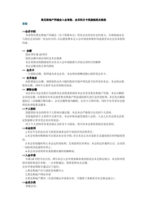 奥克斯地产同城会入会章程、会员积分卡奖励规则及流程