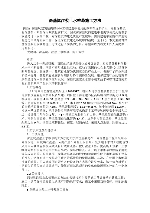 深基坑注浆止水帷幕施工方法105