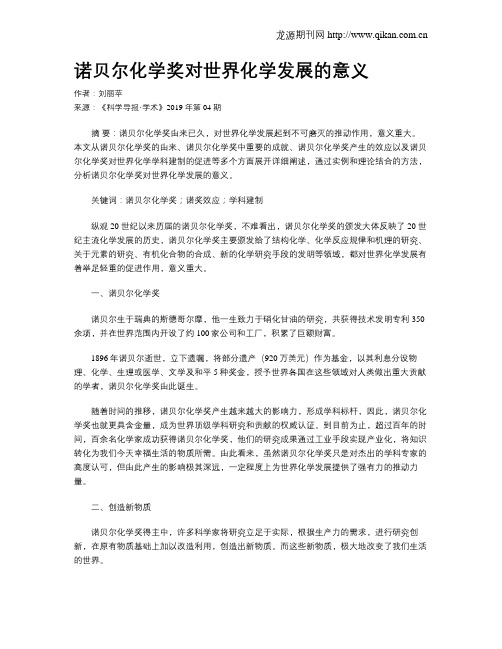 诺贝尔化学奖对世界化学发展的意义