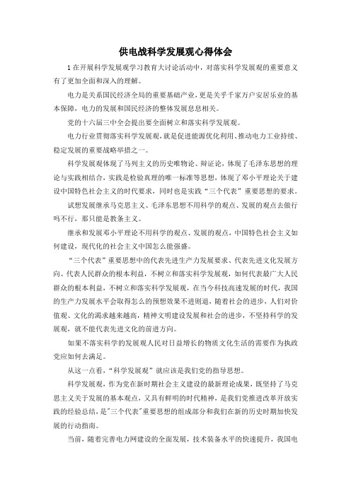 最新-供电战科学发展观心得体会 精品