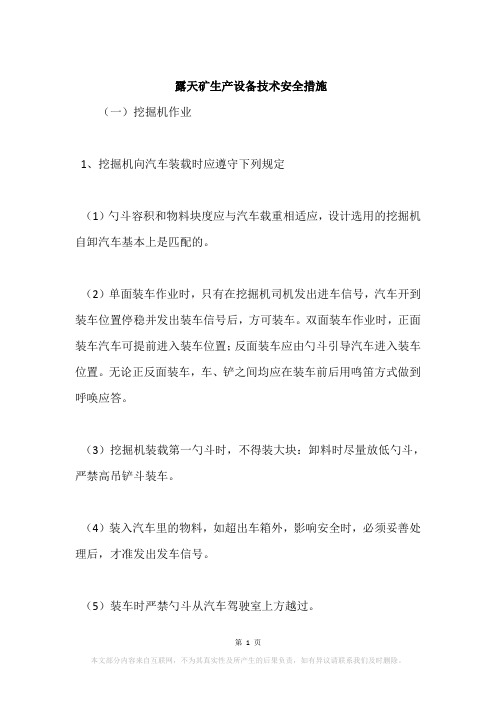 露天矿生产设备技术安全措施