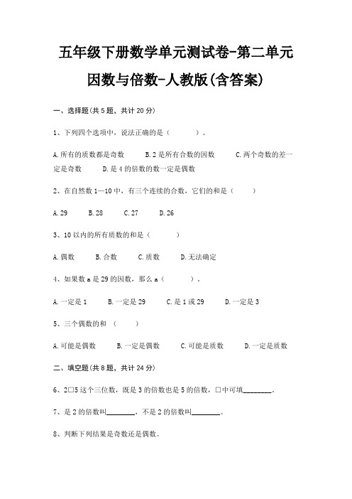 人教版五年级下册数学单元测试卷第二单元 因数与倍数(含答案)