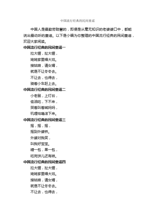 中国流行经典的民间童谣_童谣