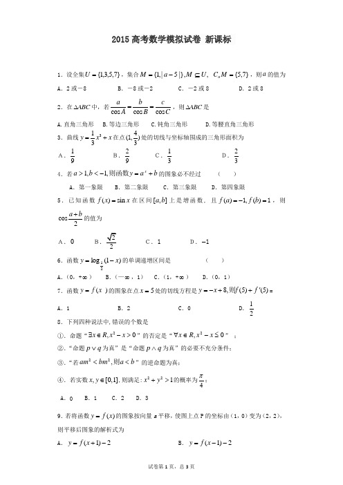 2015高考数学模拟试卷 新课标 35