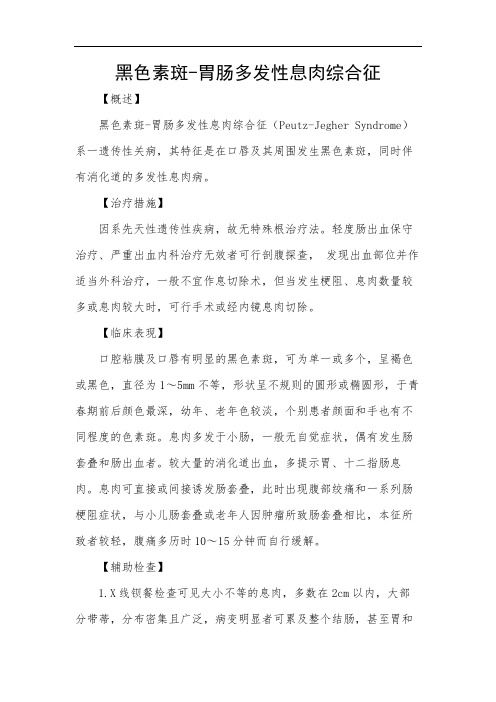 黑色素斑-胃肠多发性息肉综合征