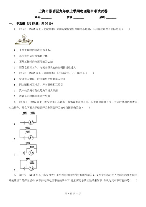 上海市崇明区九年级上学期物理期中考试试卷