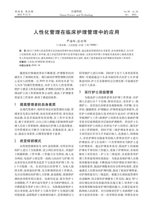 人性化管理在临床护理管理中的应用