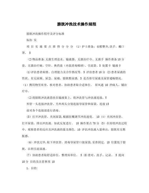 膀胱冲洗技术操作规程