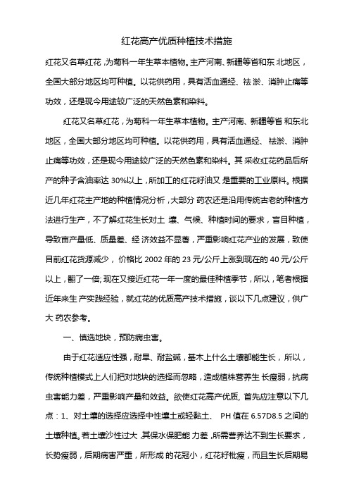 红花高产优质种植技术措施