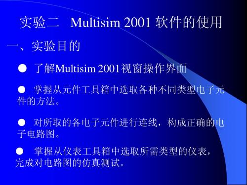 实验二 Multisim 2001 软件的使用