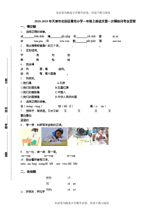 2018-2019年天津市北辰区青光小学一年级上册语文第一次模拟月考含答案(1)
