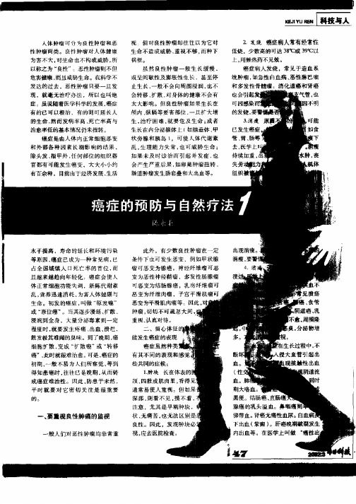癌症的预防与自然疗法1