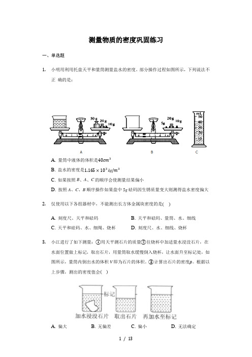 人教版 八年级 上册 6.3测量物质的密度 巩固练习(带答案)