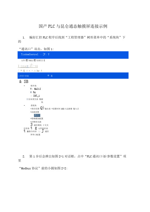 国产PLC与昆仑通态触摸屏连接示例